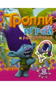 Тролли. Играй и раскрашивай