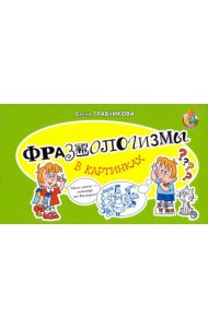 Фразеологизмы в картинках