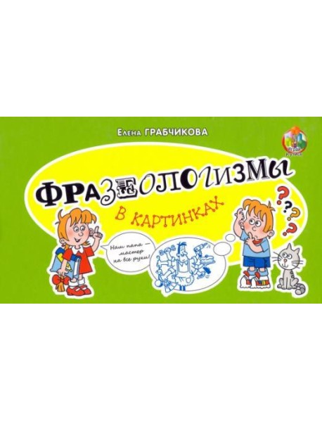 Фразеологизмы в картинках