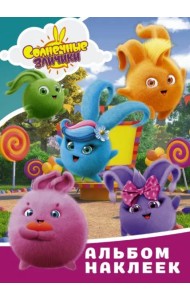 Солнечные Зайчики. Альбом наклеек (голубой)