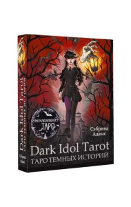 Dark Idol Tarot. Таро темных историй (78 карт + руководство)