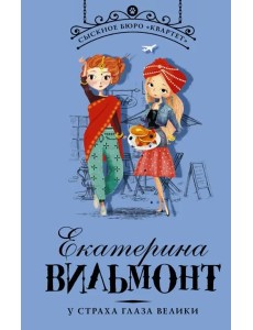 У страха глаза велики У страха глаза велики