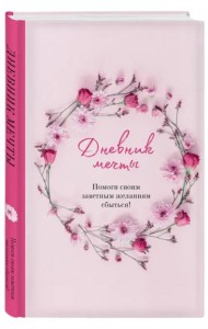Дневник мечты. Помоги своим заветным желаниям сбыться!