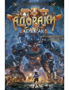 Адораки. Выживший в руинах