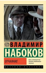 Отчаяние: роман