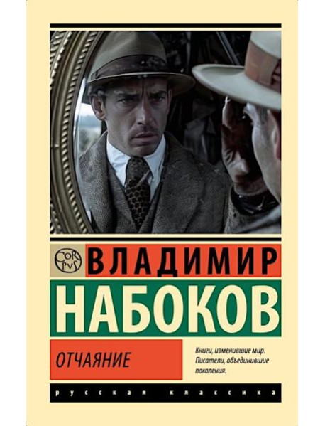 Отчаяние: роман