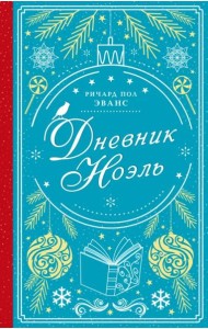 Дневник Ноэль