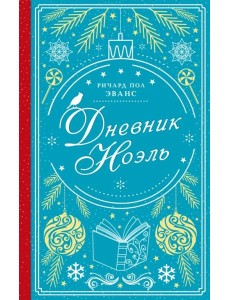 Дневник Ноэль