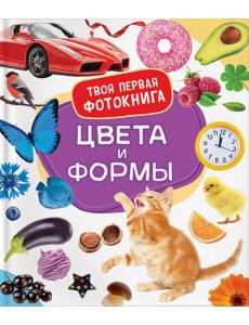 Цвета и формы Цвета и формы