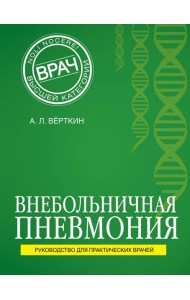 Внебольничная пневмония