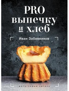 PRO выпечку и хлеб