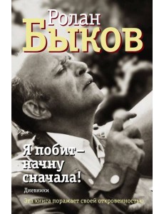 Я побит - начну сначала! Дневники Я побит - начну сначала! Дневники