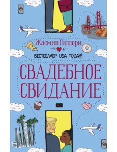 Свадебное свидание Свадебное свидание