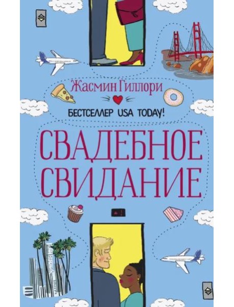 Свадебное свидание