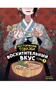 Ресторанчик токкэби. Восхитительный вкус. Т. 1