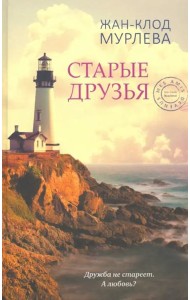 Старые друзья