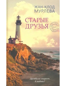 Старые друзья Старые друзья