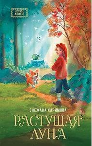 Растущая луна