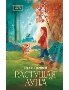 Растущая луна