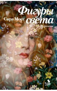 Фигуры света: роман