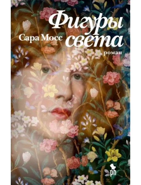 Фигуры света: роман