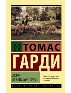 Вдали от безумной толпы Вдали от безумной толпы