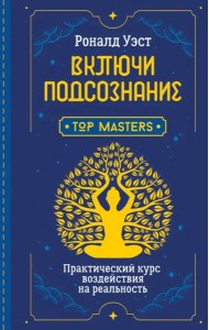 Включи подсознание. Практический курс воздействия на реальность