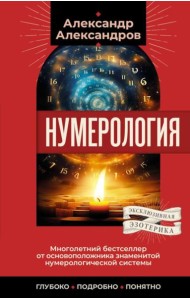 Нумерология. Многолетний бестселлер от основоположника знаменитой нумерологической системы. Глубоко, подробно, понятно