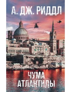 Чума Атлантиды Чума Атлантиды