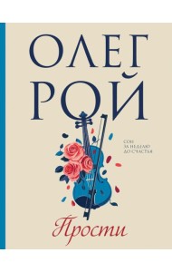 Прости: роман
