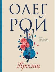 Прости: роман