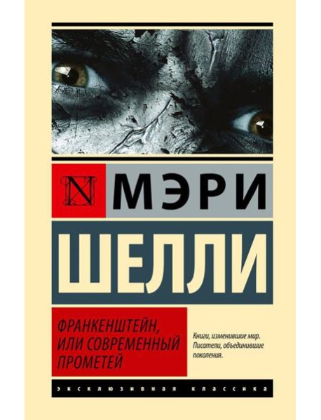 Франкенштейн, или Современный Прометей: роман