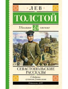 Севастопольские рассказы