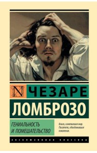 Гениальность и помешательство