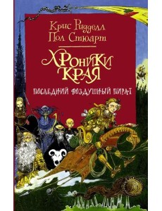 Хроники Края. Последний воздушный пират