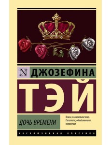 Дочь времени