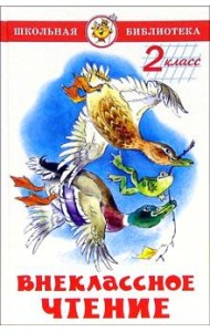 Внеклассное чтение (для 2-го класса)