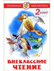 Внеклассное чтение (для 2-го класса)