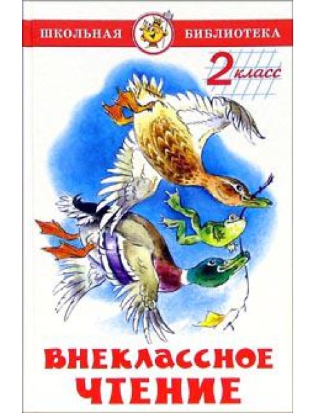 Внеклассное чтение (для 2-го класса)