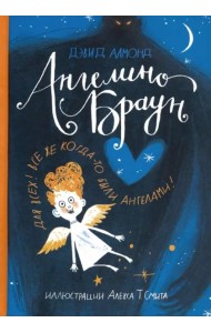 Ангелино Браун