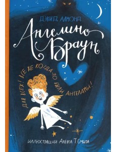 Ангелино Браун Ангелино Браун