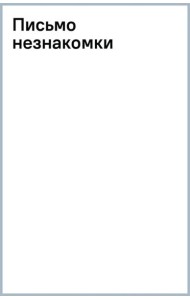 Письмо незнакомки