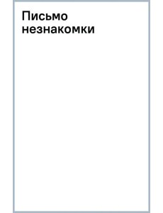 Письмо незнакомки Письмо незнакомки