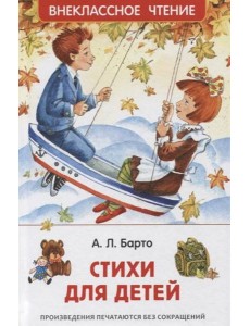Барто Агния. Стихи для детей (ВЧ)