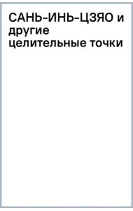Сань-Инь-Цзяо и другие целительные точки для мужского и женского здоровья
