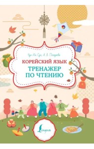 Корейский язык. Тренажер по чтению