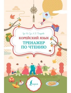 Корейский язык. Тренажер по чтению Корейский язык. Тренажер по чтению