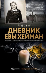 Дневник Евы Хейман