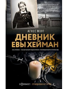 Дневник Евы Хейман