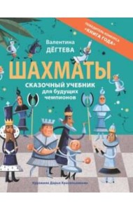 Шахматы. Сказочный учебник для будущих чемпионов